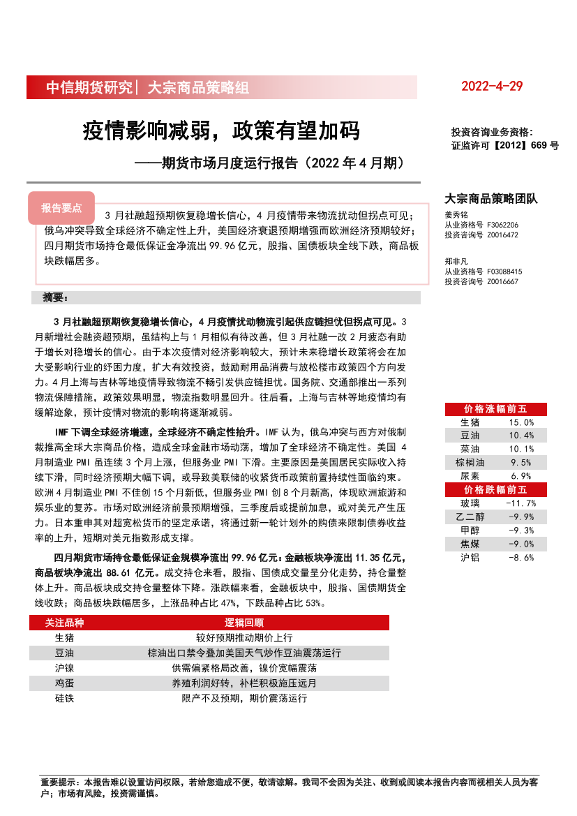 期货市场月度运行报告（ 2022年4月期）：疫情影响减弱，政策有望加码-20220429-中信期货-17页期货市场月度运行报告（ 2022年4月期）：疫情影响减弱，政策有望加码-20220429-中信期货-17页_1.png